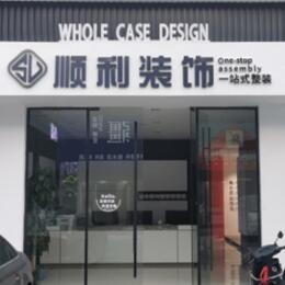 漳县顺利整装公司