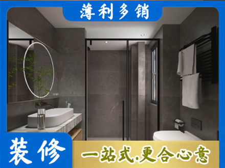 漳县洗浴间装修